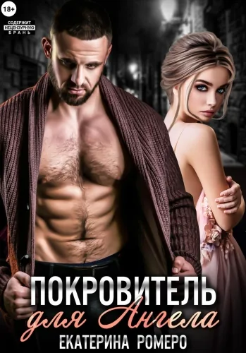 Обложка книги Покровитель для Ангела