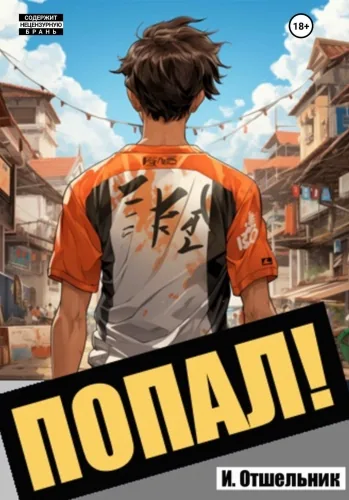 Обложка книги Попал! Том 1