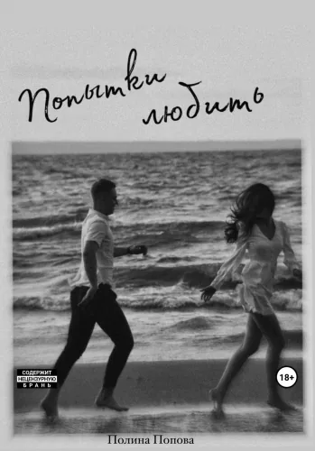 Обложка книги Попытки любить