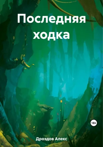 Обложка книги Последняя ходка
