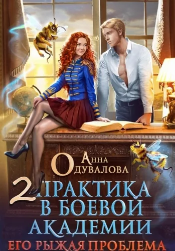 Обложка книги Практика в боевой академии – 2. Его рыжая проблема