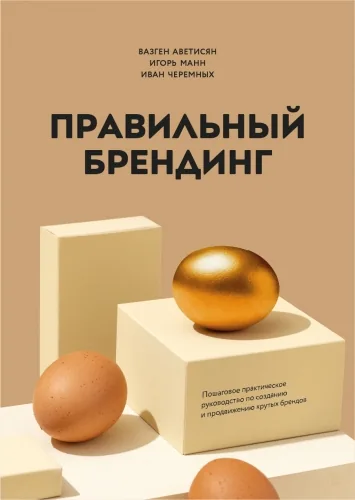 Обложка книги Правильный брендинг. Пошаговое практическое руководство по созданию и продвижению крутых брендов