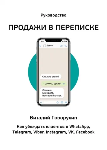 Обложка книги Продажи в переписке. Как убеждать клиентов в WhatsApp, Telegram, Viber, Instagram, VK, Facebook
