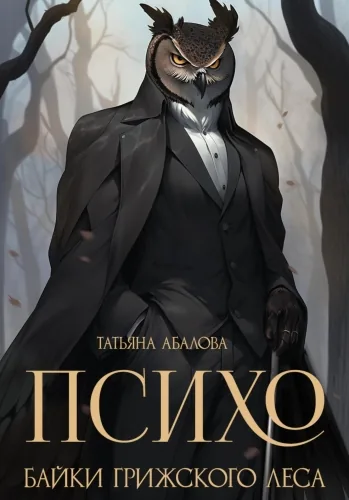 Обложка книги Психо. Байки Грижского леса