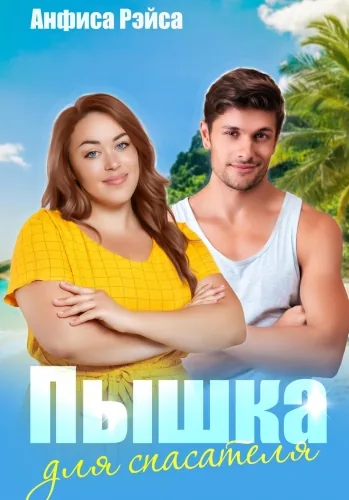 Обложка книги Пышка для спасателя