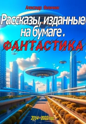 Обложка книги Рассказы, изданные на бумаге. Фантастика