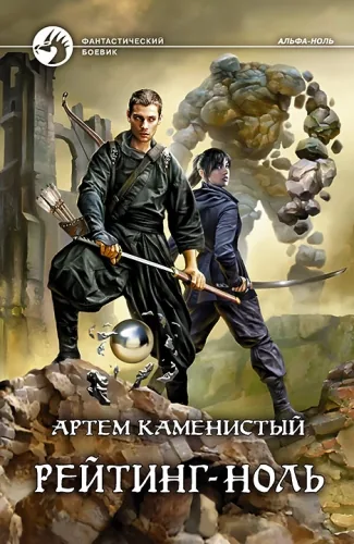 Обложка книги Рейтинг-ноль