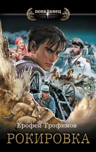 Обложка книги Рокировка