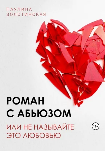 Обложка книги Роман с абьюзом, или Не называйте это любовью