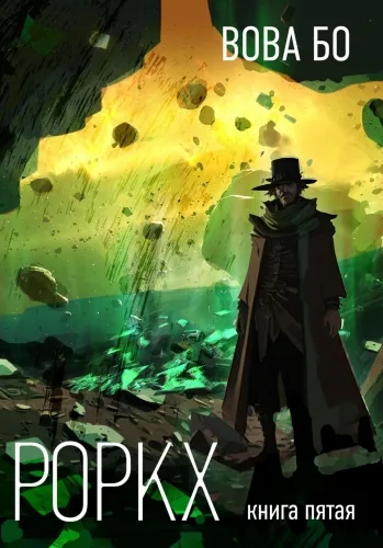 Обложка книги Роркх-5