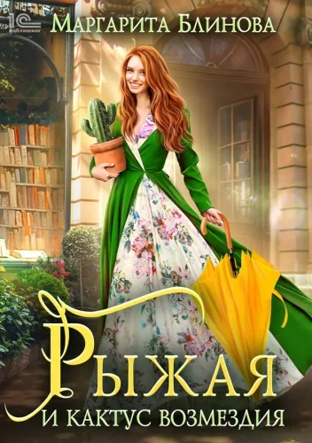 Обложка книги Рыжая и кактус возмездия
