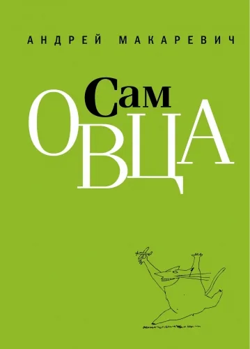 Обложка книги Сам овца