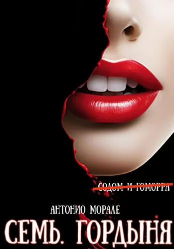 Обложка книги Семь. Гордыня – 2