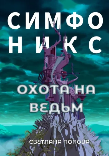 Обложка книги Симфоникс. Охота на ведьм