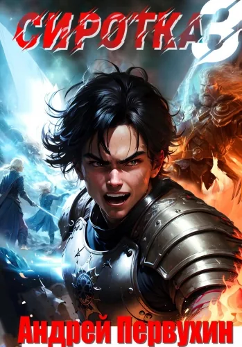 Обложка книги Сиротка. Книга третья