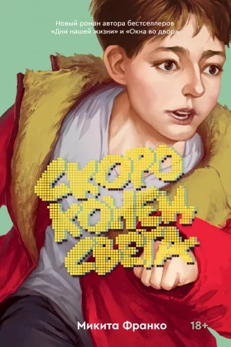 Обложка книги Скоро конец света