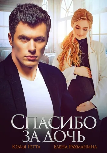 Обложка книги Спасибо за дочь