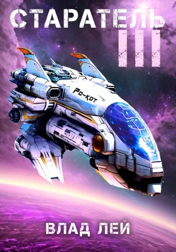 Обложка книги Старатель 3