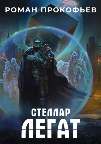 Обложка книги Стеллар. Легат