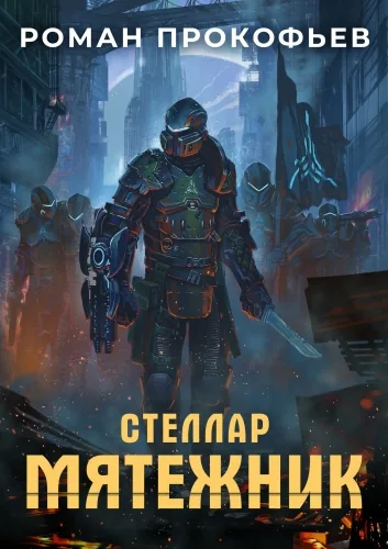 Обложка книги Стеллар. Мятежник