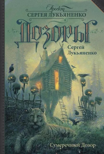 Обложка книги Сумеречный Дозор