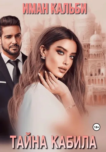 Обложка книги Тайна Кабила
