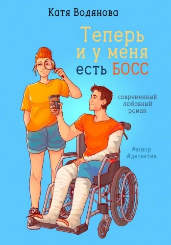 Обложка книги Теперь и у меня есть босс