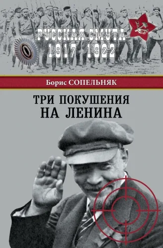 Обложка книги Три покушения на Ленина