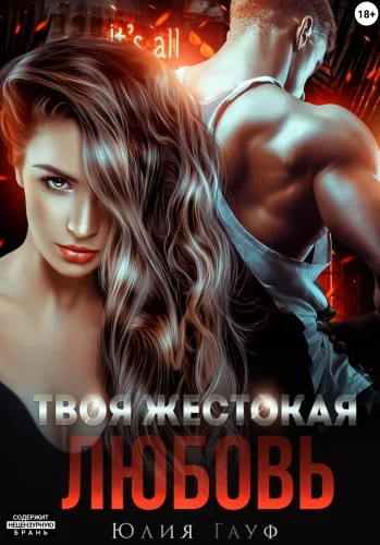 Обложка книги Твоя жестокая любовь