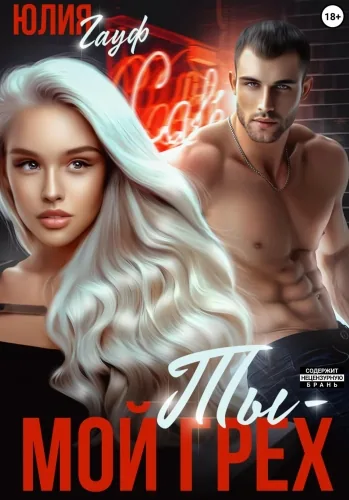 Обложка книги Ты – мой грех