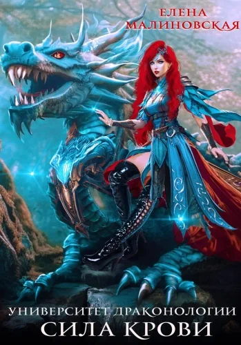 Обложка книги Университет драконологии. Книга третья. Сила крови