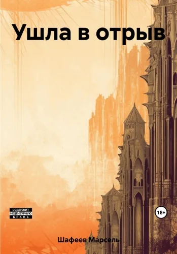 Обложка книги Ушла в отрыв