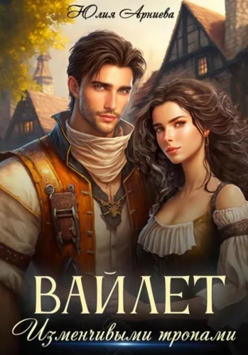 Обложка книги Вайлет. Изменчивыми тропами