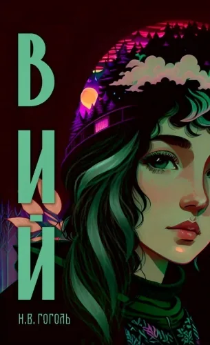 Обложка книги Вий