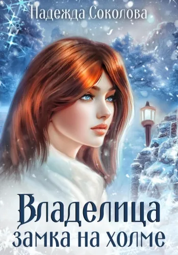 Обложка книги Владелица замка на холме