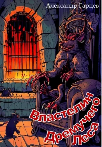 Обложка книги Властелин Дремучего Леса