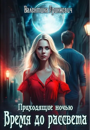 Обложка книги Время до рассвета