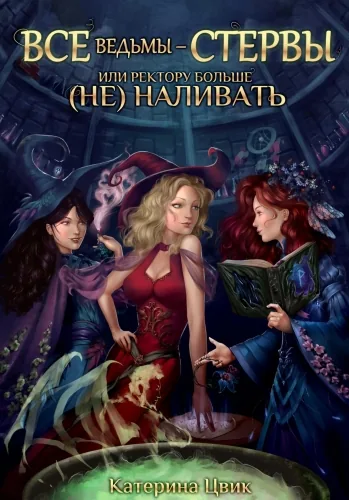 Обложка книги Все ведьмы – стервы, или Ректору больше (не) наливать