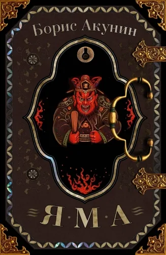 Обложка книги Яма