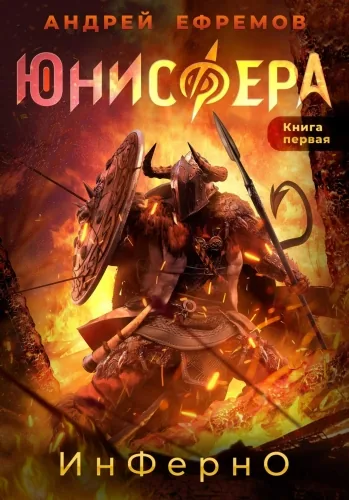 Обложка книги Юнисфера-1. Инферно