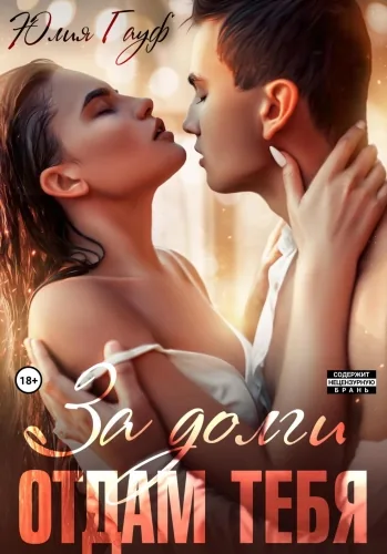 Обложка книги За долги отдам тебя