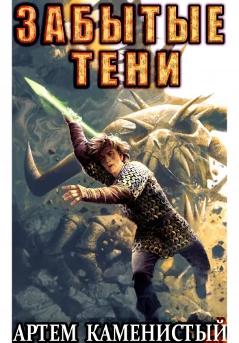 Обложка книги Забытые тени (Альфа-7)