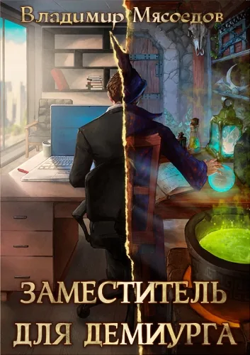 Обложка книги Заместитель для демиурга