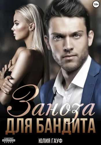 Обложка книги Заноза для бандита