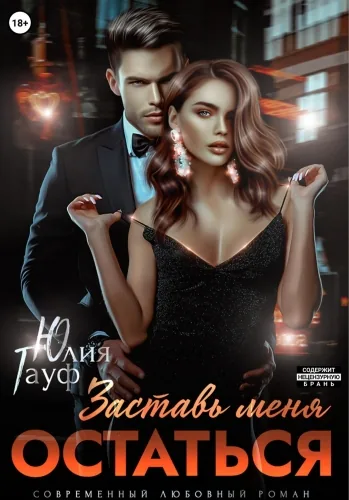 Обложка книги Заставь меня остаться