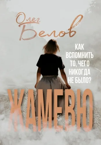 Обложка книги Жамевю