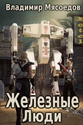 Обложка книги Железные люди