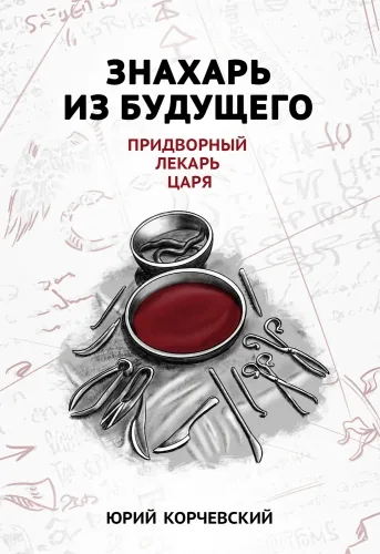 Обложка книги Знахарь из будущего. Придворный лекарь царя