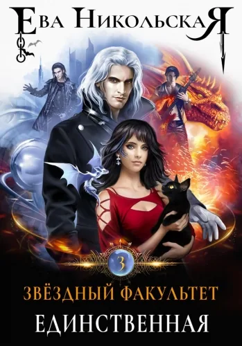 Обложка книги Звёздный факультет. Единственная