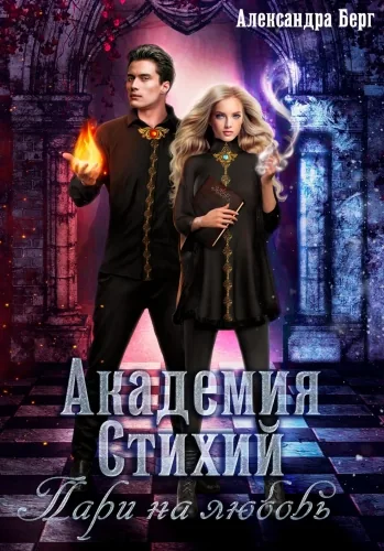 Обложка книги Академия Стихий. Пари на любовь